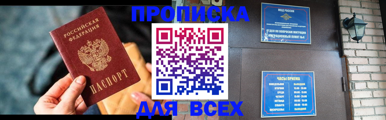купить прописку в Томске